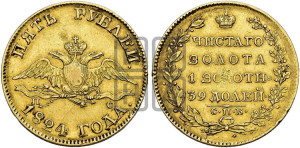 5 рублей 1824 года СПБ/ПС (“Крылья вниз”, крылья орла опушены)