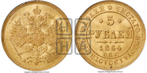 5 рублей 1864 года СПБ/АС (орел 1859 года СПБ/АС, хвост орла объемный)