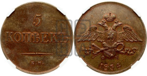 5 копеек 1834 года ЕМ/ФХ (“Крылья вниз”, ЕМ, Екатеринбургский двор)