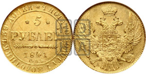 5 рублей 1841 года СПБ/АЧ (орел 1832 года СПБ/АЧ, корона и орел больше, перья ровные)