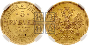 5 рублей 1862 года СПБ/ПФ (орел 1859 года СПБ/ПФ, хвост орла объемный)