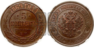 5 копеек 1869 года ЕМ (новый тип, ЕМ, Екатеринбургский двор)