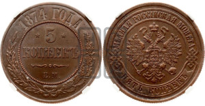 5 копеек 1874 года ЕМ (новый тип, ЕМ, Екатеринбургский двор)