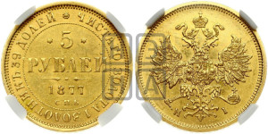 5 рублей 1877 года СПБ/НI (орел 1859 года СПБ/НI, хвост орла объемный)