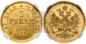 3 рубля 1880 года СПБ/НФ