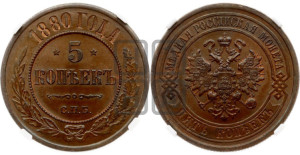 5 копеек 1880 года СПБ (новый тип, СПБ, Петербургский двор)