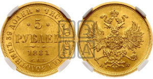 5 рублей 1881 года СПБ/НФ (орел 1859 года СПБ/НФ, крест державы ближе к перу)