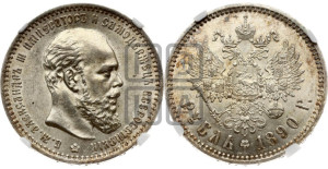 1 рубль 1890 года (АГ) (малая голова, борода не доходит до надписи)