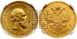 5 рублей 1894 года (АГ) (борода короче)