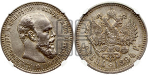 1 рубль 1894 года (АГ) (малая голова, борода длиннее, близко к надписи)