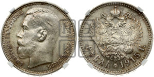 1 рубль 1915 года (ВС)