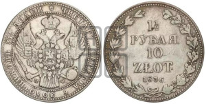 1 1/2 рубля - 10 злотых 1836 года МW (MW, Варшавский двор)