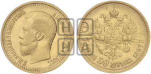 7 рублей 50 копеек 1897 года (АГ)