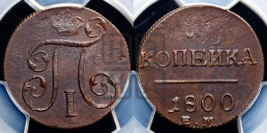 1 копейка 1800 года ЕМ (ЕМ, Екатеринбургский двор)