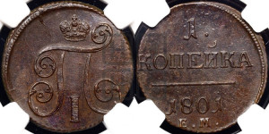 1 копейка 1801 года ЕМ (ЕМ, Екатеринбургский двор)