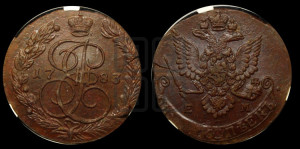 5 копеек 1783 года ЕМ (ЕМ, Екатеринбургский монетный двор)