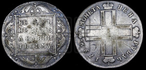 1 рубль 1799 года СМ/ФЦ