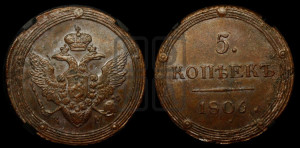 5 копеек 1806 года КМ (“Кольцевик”, КМ, орел и хвост шире, на аверсе точка с 2-мя ободками, без кругового орнамента)