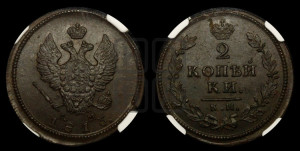 2 копейки 1813 года КМ/АМ (Орел обычный, КМ, Сузунский двор)