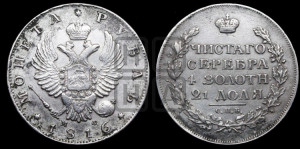 1 рубль 1816 года СПБ/МФ (орел 1814 года СПБ/МФ, корона больше, скипетр длиннее доходит до О, хвост короткий)