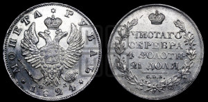 1 рубль 1824 года СПБ/ПД (орел 1819 года СПБ/ПД, корона больше, обод уже; скипетр длиннее, хвост длиннее, вытянутый)