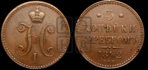 3 копейки 1842 года СПМ (“Серебром”, СПМ, с вензелем Николая I)