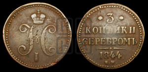 3 копейки 1844 года ЕМ (“Серебром”, ЕМ, с вензелем Николая I)
