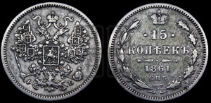 15 копеек 1861 года СПБ/МИ
