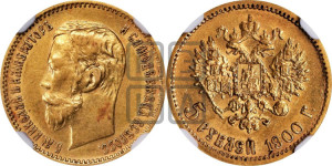 5 рублей 1900 года (ФЗ)