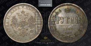 1 рубль 1885 года СПБ/АГ (орел 1859 года СПБ/АГ)