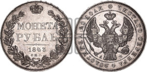 1 рубль 1843 года СПБ/АЧ (Орел образца 1838 года СПБ/АЧ, в хвосте 9 широких перьев, более ровные, орден Св.Андрея меньше на подложке)