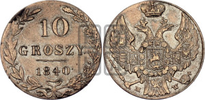 10 грошей 1840 года МW
