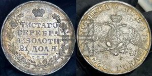 1 рубль 1830 года СПБ/НГ (Орел с опущенными крыльями)