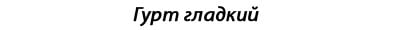 Гурт - Полтина 1727 года (Московский тип, бюст внутри надписи). Новодел.