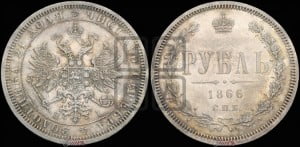 1 рубль 1866 года СПБ/НI (орел 1859 года СПБ/НI, перья хвоста в стороны)