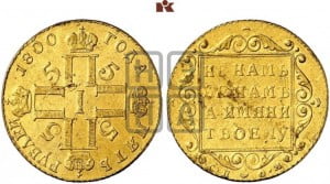 5 рублей 1800 года СП/ОМ
