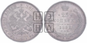 25 копеек 1882 года СПБ/НФ (орел образца 1859 года СПБ/НФ)