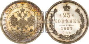 25 копеек 1867 года СПБ/НI (орел 1859 года СПБ/НI, перья хвоста в стороны)