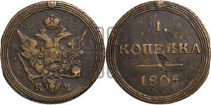 1 копейка 1805 года КМ (“Кольцевик”, КМ, Сузунский двор)