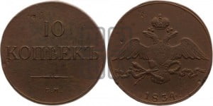 10 копеек 1834 года СМ (СМ, Сузунский двор)
