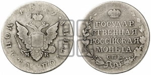 Полтина 1809 года СПБ/МК (“Государственная монета”, орел без кольца)
