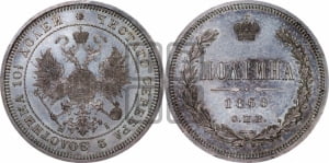 Полтина 1868 года СПБ/НI (св. Георгий в плаще, щит герба узкий, 2 пары длинных перьев в хвосте)