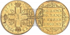 5 рублей 1798 года СП/ОМ