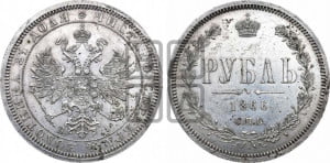 1 рубль 1866 года СПБ/НI (орел 1859 года СПБ/НI, перья хвоста в стороны)