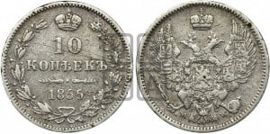 10 копеек 1855 года МW (MW, Варшавский двор)