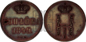 1 копейка 1849 года СПМ. Новодел.