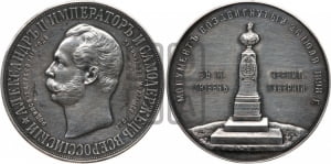 Медаль 1898 года.В память открытия памятнику Императору Александру II в Любече.