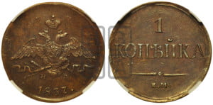 Копейка 1837 года ЕМ/НА (ЕМ, крылья вниз)