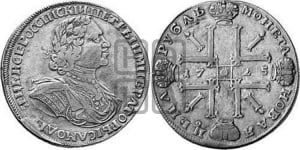 1 рубль 1725 года СПВ (“Солнечник”, портрет с наплечниками,  СПБ(В)   под портретом, без пряжки)