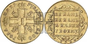 5 рублей 1800 года СП/ОМ